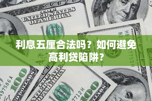 北京利息五厘合法吗？如何避免高利贷陷阱？