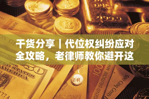 北京干货分享｜代位权纠纷应对全攻略，老律师教你避开这5大雷区
