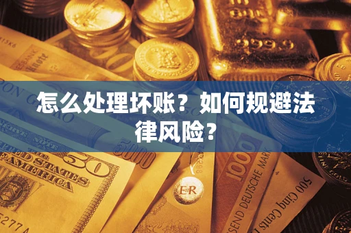 北京怎么处理坏账？如何规避法律风险？