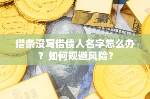 北京借条没写借债人名字怎么办？如何规避风险？