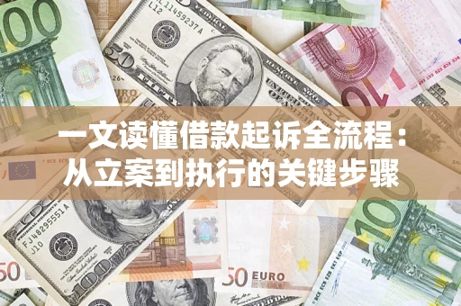北京一文读懂借款起诉全流程：从立案到执行的关键步骤