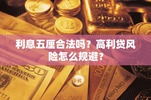 北京利息五厘合法吗？高利贷风险怎么规避？
