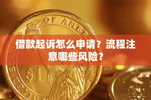 北京借款起诉怎么申请？流程注意哪些风险？