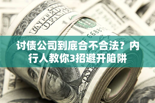 北京讨债公司到底合不合法？内行人教你3招避开陷阱