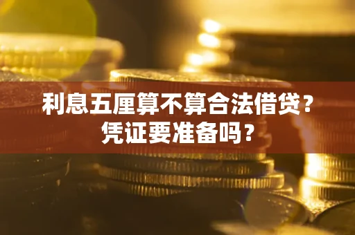 北京利息五厘算不算合法借贷？凭证要准备吗？