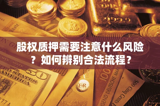 北京股权质押需要注意什么风险？如何辨别合法流程？