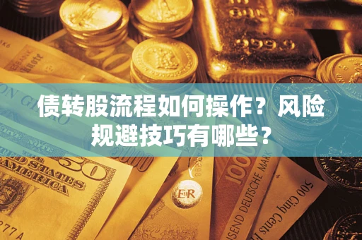 北京债转股流程如何操作？风险规避技巧有哪些？