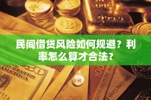 北京民间借贷风险如何规避？利率怎么算才合法？