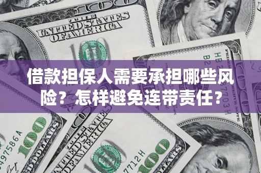 北京借款担保人需要承担哪些风险？怎样避免连带责任？