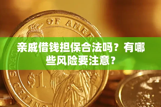 北京亲戚借钱担保合法吗？有哪些风险要注意？
