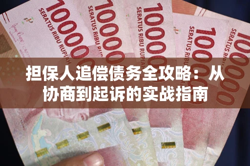 北京担保人追偿债务全攻略:从协商到起诉的实战指南 北京担保人追偿债务全攻略:从协商到起诉的实战指南