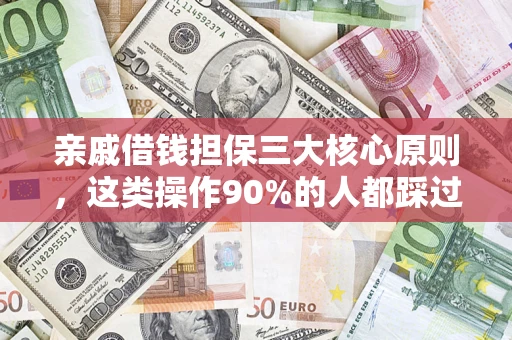 北京亲戚借钱担保三大核心原则，这类操作90%的人都踩过坑！附法院判决案例