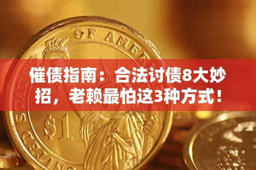 北京催债指南：合法讨债8大妙招，老赖最怕这3种方式！