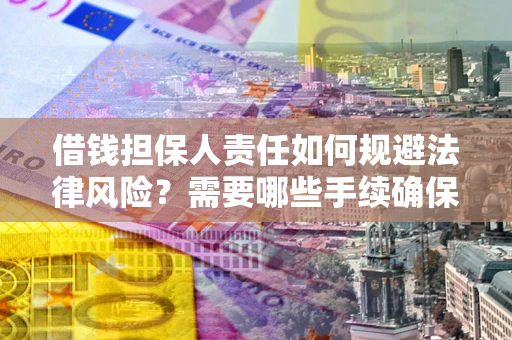 北京借钱担保人责任如何规避法律风险？需要哪些手续确保安全？