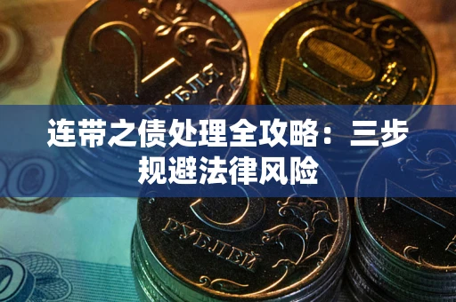 北京连带之债处理全攻略：三步规避法律风险