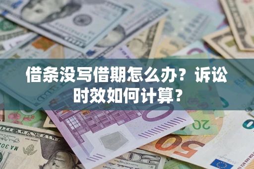 北京借条没写借期怎么办？诉讼时效如何计算？