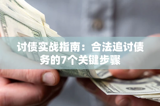 北京讨债实战指南：合法追讨债务的7个关键步骤