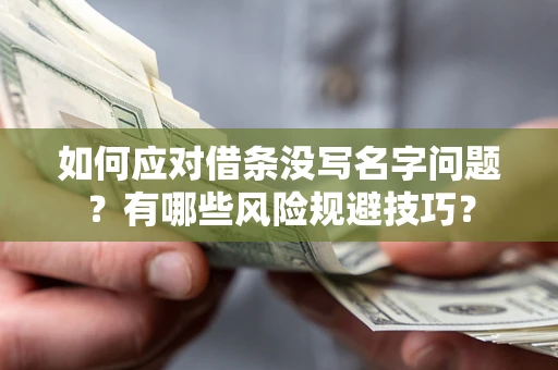 北京如何应对借条没写名字问题？有哪些风险规避技巧？
