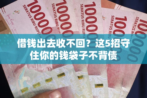 北京借钱出去收不回？这5招守住你的钱袋子不背债