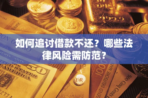北京如何追讨借款不还？哪些法律风险需防范？